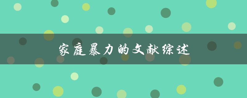 家庭暴力的文献综述(如何预防和应对家庭暴力)