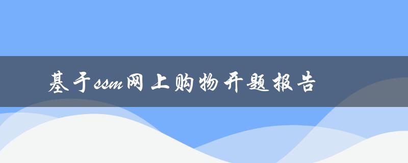 基于ssm网上购物开题报告