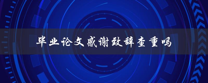 毕业论文感谢致辞查重吗