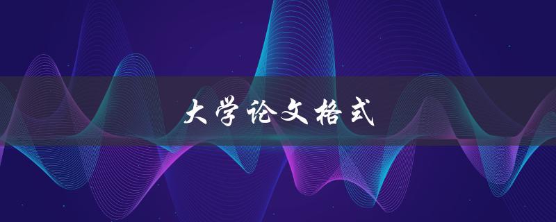 大学论文格式(如何正确规范写作)