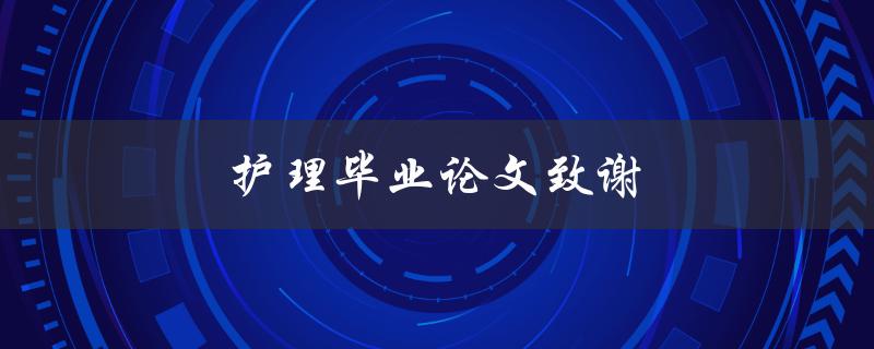 护理毕业论文致谢(应该感谢哪些人？)