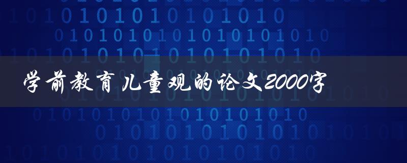 学前教育儿童观的论文2000字
