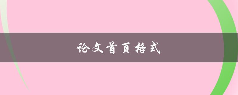 论文首页格式(应该怎么写？)