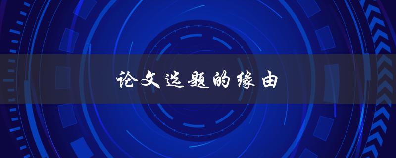 论文选题的缘由(如何找到一个有趣的研究方向)