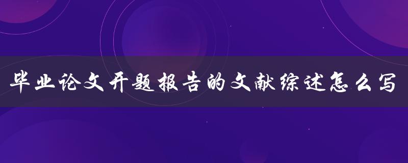 毕业论文开题报告的文献综述怎么写