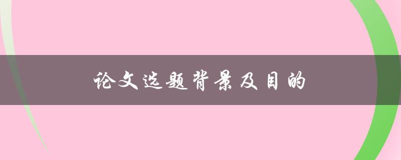 论文选题背景及目的(如何选择合适的研究方向)