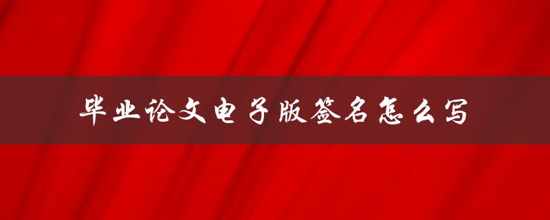 毕业论文电子版签名怎么写