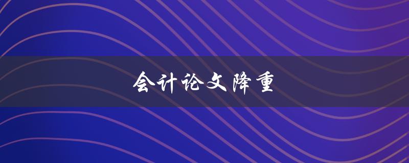 会计论文降重(常见论文降重技巧)
