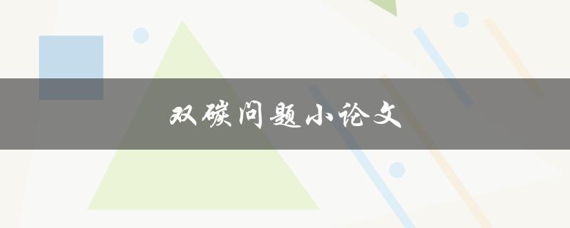 双碳问题小论文(为什么双碳问题如此重要)