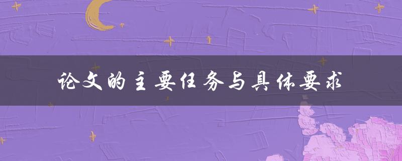 论文的主要任务与具体要求