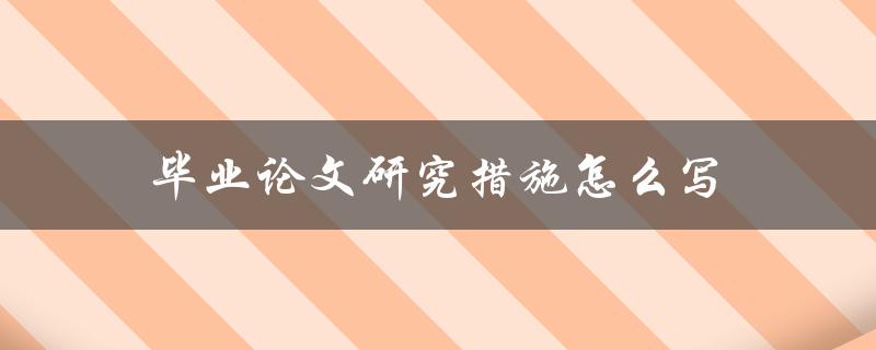 毕业论文研究措施怎么写