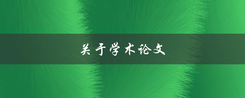 关于学术论文(如何写出高质量的学术论文)