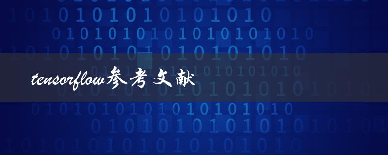 你能否提供一份关于tensorflow的参考文献