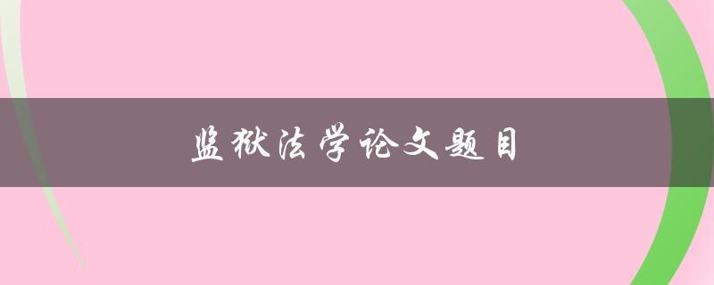 监狱法学论文题目(如何探讨罪犯的再教育问题)