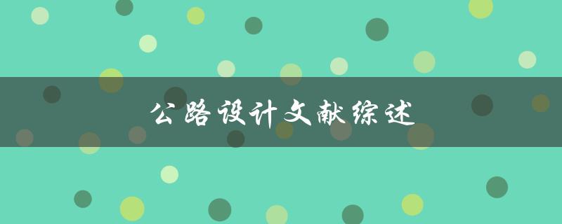 公路设计文献综述(有哪些值得借鉴的经验和教训)