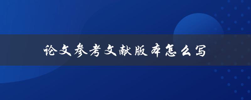 论文参考文献版本怎么写