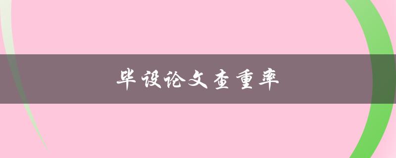 毕设论文查重率(如何避免超过限制)