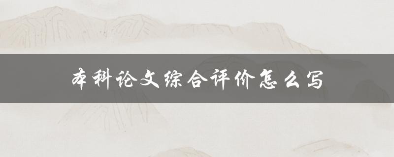 本科论文综合评价怎么写