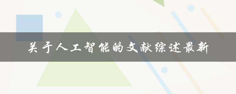 关于人工智能的文献综述最新