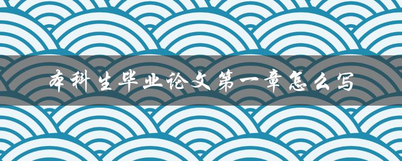 本科生毕业论文第一章怎么写