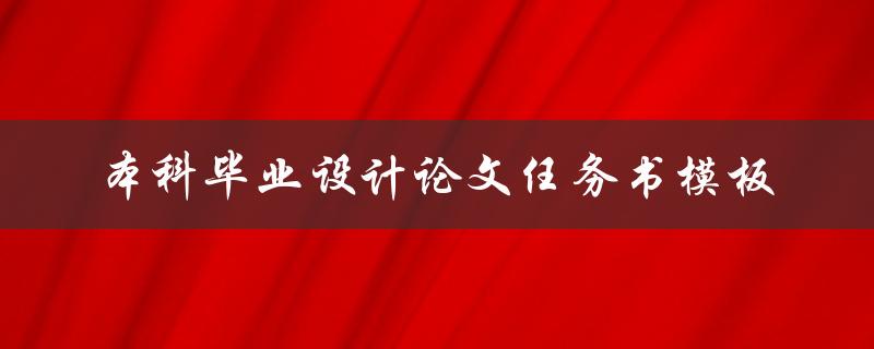 如何使用本科毕业设计论文任务书模板