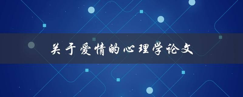 关于爱情的心理学论文(爱情如何影响个体的心理健康)