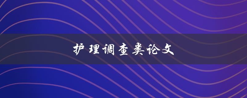 护理调查类论文(如何快速找到研究对象并获取数据)