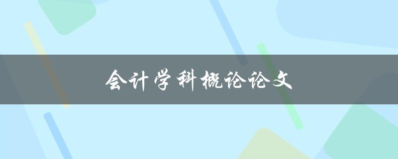 会计学科概论论文(如何撰写高质量的研究论文)