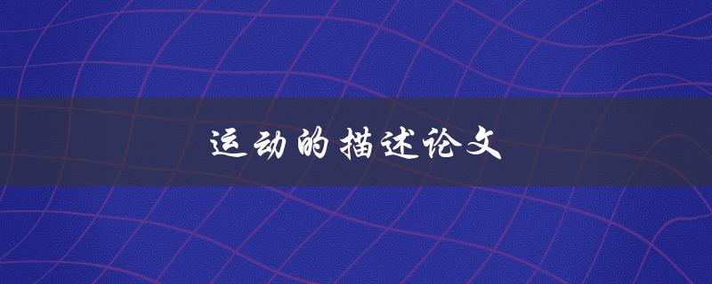 运动的描述论文(如何准确描述运动的过程与特征)