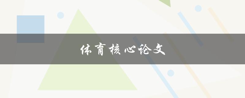 体育核心论文(如何撰写一篇优秀的体育研究论文)