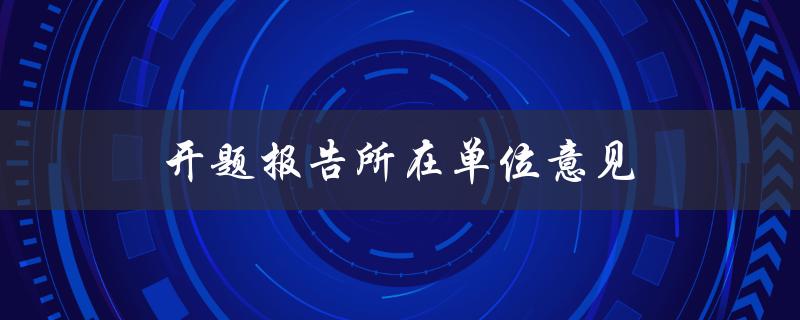开题报告所在单位意见(如何获得有效反馈和建议)