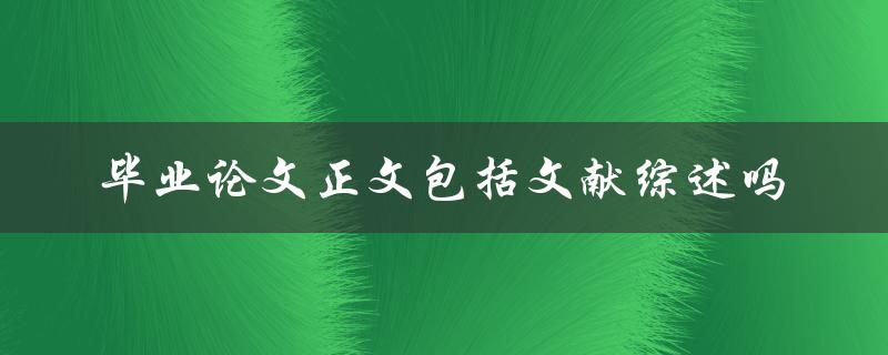 毕业论文正文包括文献综述吗