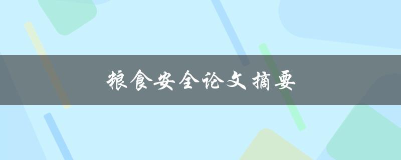 粮食安全论文摘要(如何确保人类粮食供应的可持续性)