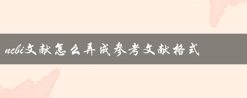 ncbi文献怎么弄成参考文献格式