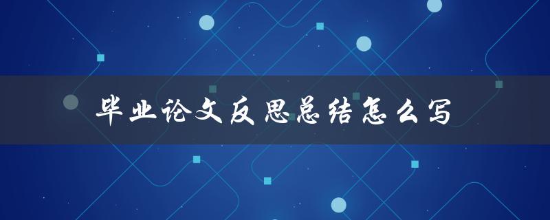 毕业论文反思总结怎么写
