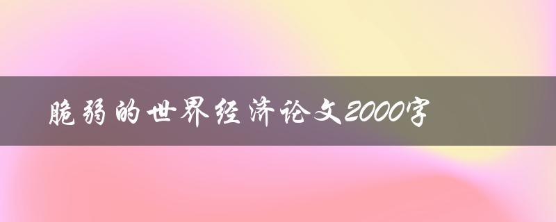 脆弱的世界经济论文2000字