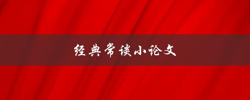 经典常谈小论文(如何写出优秀的论文)