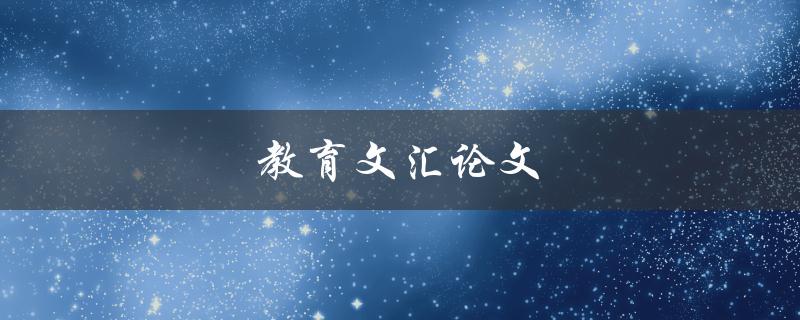 教育文汇论文(如何写出高质量的论文)