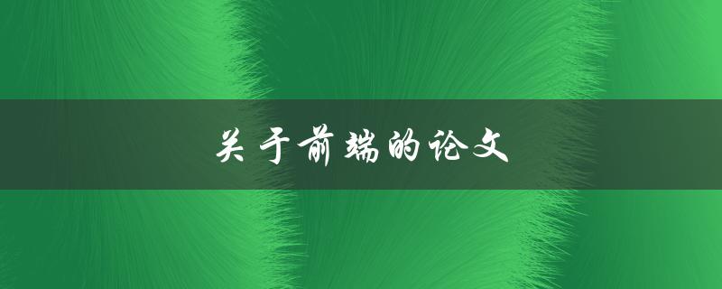 关于前端的论文(如何写出优秀的研究论文)
