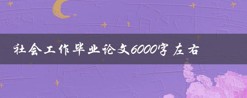 社会工作毕业论文6000字左右