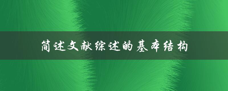 文献综述的基本结构是什么