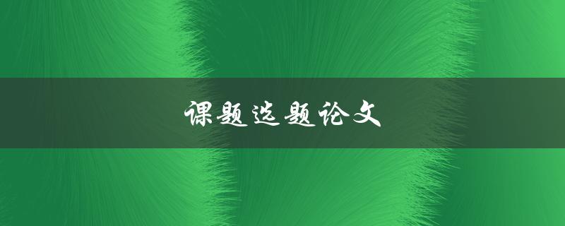 课题选题论文(如何选择适合自己的研究方向)