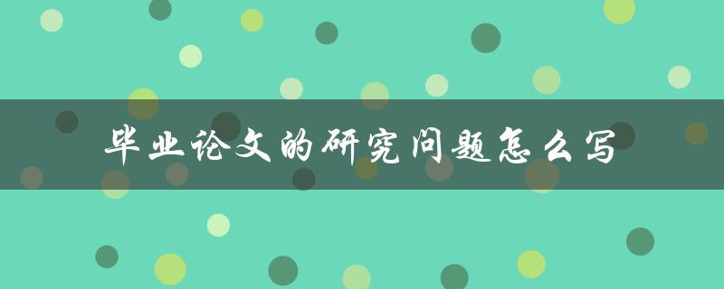 毕业论文的研究问题怎么写
