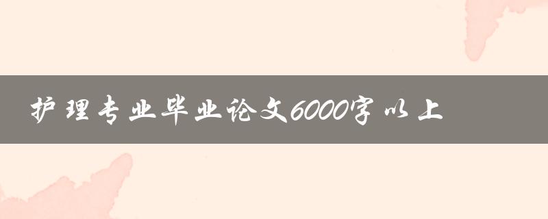 护理专业毕业论文6000字以上