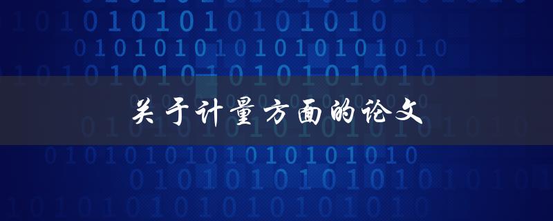 关于计量方面的论文(如何选择合适的研究方法)