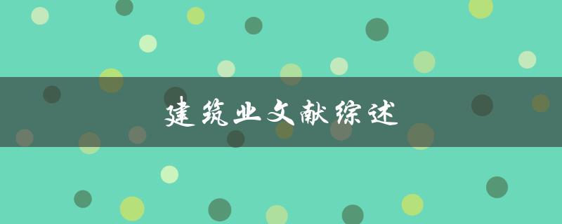 建筑业文献综述(如何快速找到最新研究进展)