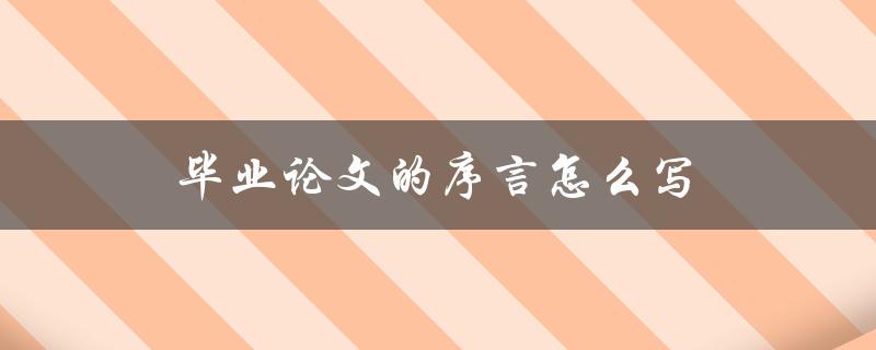 毕业论文的序言怎么写