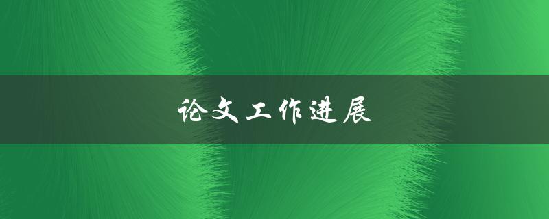 论文工作进展(如何高效地记录和管理研究进程)