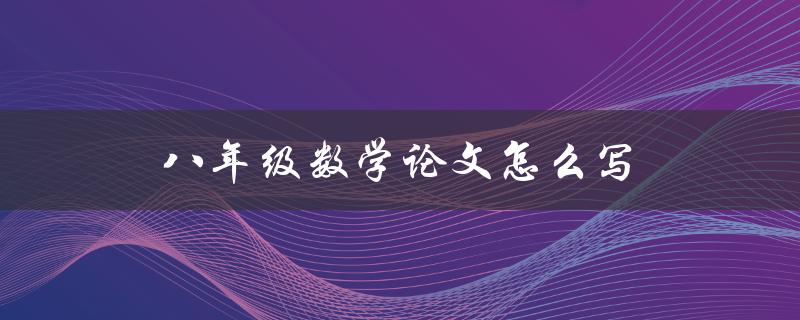 八年级数学论文怎么写
