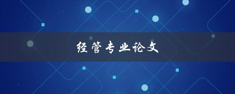 经管专业论文(如何写出高质量的研究论文)